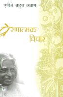 प्रेरणात्मक विचार / Prernatmak vichar Hindi Book PDF Download