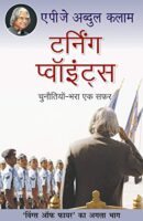 टर्निंग पॉइंट / Turning Point Hindi Book PDF Download
