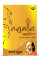 हनुमान चालीसा का वास्तविक अर्थ / Hanuman Chalisha Ka Vastavik Arth Hindi Book PDF Download