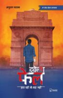 ट्वेल्थ फेल / 12th Fail Hindi Book PDF Download
