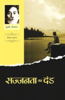 सज्जनता का दंड / Sajjanata Ka Dand Hindi Book PDF Download