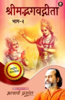 श्रीमद्भगवद्गीता भाग – 2  / Shrimadbhagavadgita Bhag -2 Hindi Book PDF Download