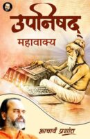 उपनिषद् महावाक्य / Upanishad Mahavakya Hindi Book PDF Download