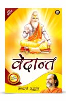 वेदान्त / Vedant Hindi Book PDF Download