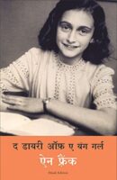 द डायरी ऑफ़ ए यंग गर्ल / The Dairy Of A Young Girl Hindi Book PDF Download
