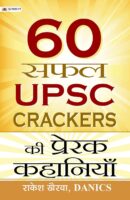 60 सफल यूपीएससी क्रैकर्स की प्रेरक कहानियाँ / 60 Saphal UPSC Crackers Ki Prerak Kahaniyan Book PDF Download