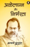 अकेलापन और निर्भरता / Akelapan Aur Nirbharta Book PDF Download