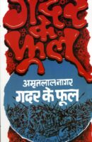 गदर के फूल / Gadar Ke Phool Hindi Book PDF Download