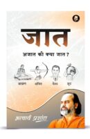 जात अजात की क्या जात  / Jaat Ajaat Ki Kya Jaat Hindi Book PDF Download
