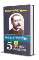 रुडयार्ड किपलिंग की 5 सुपरहिट कहानियाँ / Rudyard Kipling Ki Paanch SuperHit Kahaniyan Hindi Book PDF Download