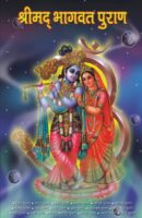 श्रीमद  भागवत पुराण / Shrimad Bhagwat Puran Hindi Book PDF Download