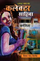 यूपीएससी वाला लव – कलेक्टर साहिबा / UPSC Wala Love – Collector Sahiba Hindi Book PDF Download