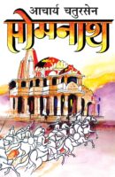 सोमनाथ / Somnath Hindi Book PDF Download