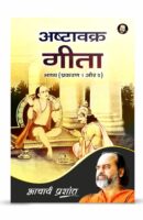 अष्टावक्र गीता भाष्य प्रकरण -1-2 / Ashtawakra Geeta Bhashya Part -1-2 Book PDF Download
